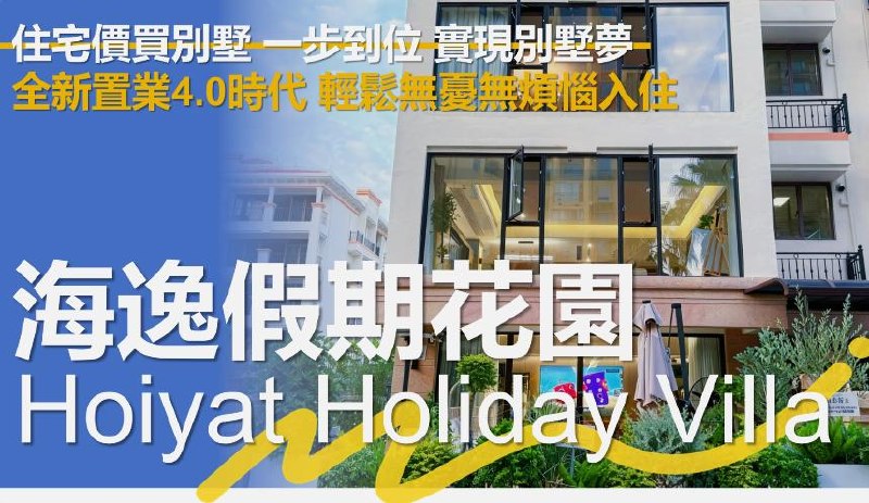海逸假期花園別墅外觀